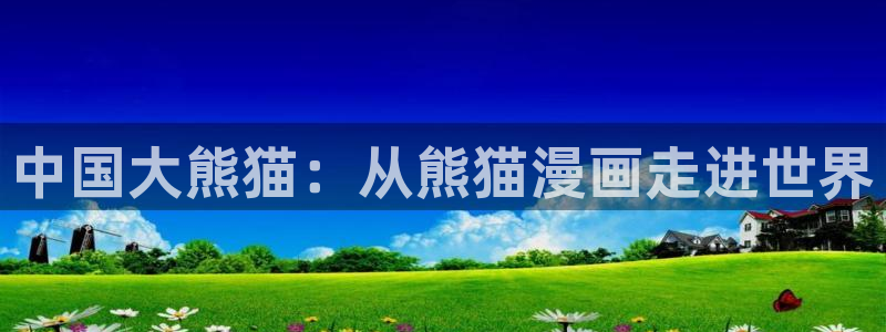 今天开始做女神漫画免费观看下拉式：中国大熊猫：从熊猫漫画走进世界