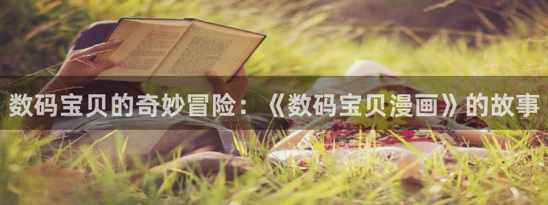 女神漫画网页面：数码宝贝的奇妙冒险：《数码宝贝漫画》的故事