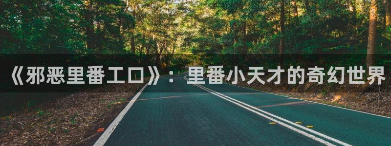 韩国精选漫画汗汗漫画女神漫画：《邪恶里番工口》：里番小天才的奇幻世界
