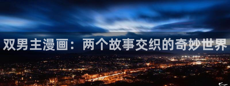 寄宿漫画下拉式免费阅读女神漫画：双男主漫画：两个故事交织的奇妙世界